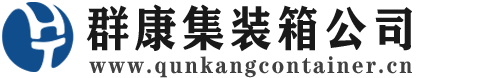 靖宇集装箱 - 靖宇二手集装箱 - 靖宇海运集装箱 - 群康集装箱服务公司